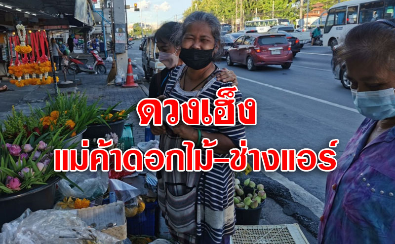 แม่ค้าดอกไม้-ช่างแอร์ถูกรางวัลที่1