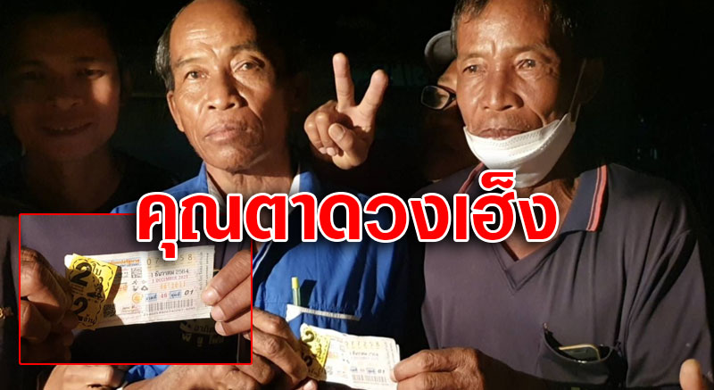 คุณตาถูกรางวัลที่1