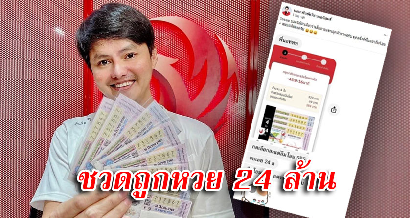 ชวดถูกหวย 24 ล้าน